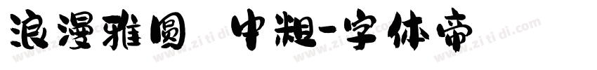 浪漫雅圆 中粗字体转换